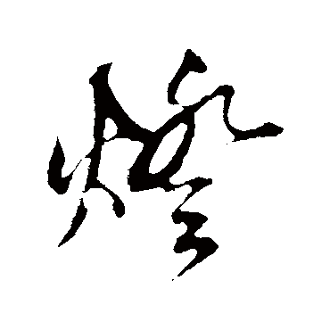 灯字书法 其他