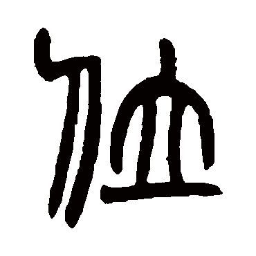 位字书法 其他