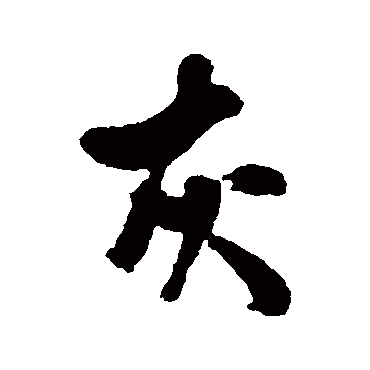 灰字书法 其他