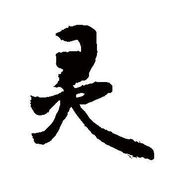 灵字书法 其他