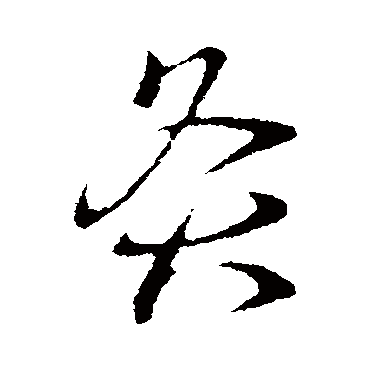 灸字书法 其他