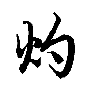 灼字书法 其他