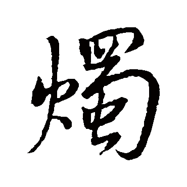 灼字书法 其他