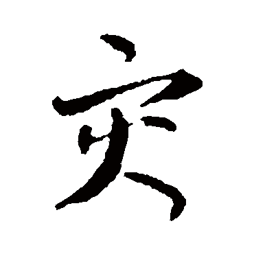 災字书法 其他