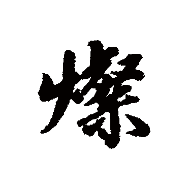 灿字书法 其他