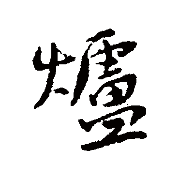 炉字书法 其他