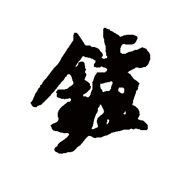 炉字书法 其他