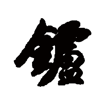 炉字书法 其他