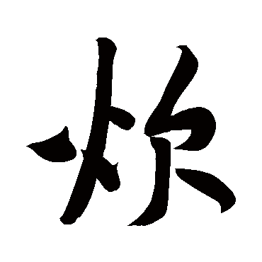 炊字书法 其他