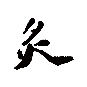 炙字书法 其他