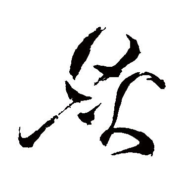 炙字书法 其他