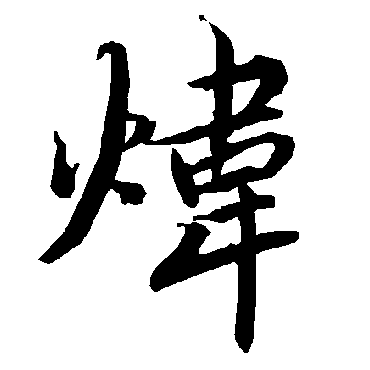 炜字的陆柬之其他书法