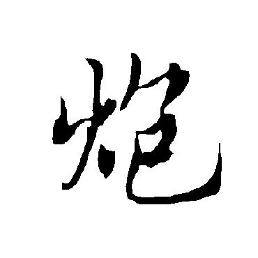 炮字书法 其他