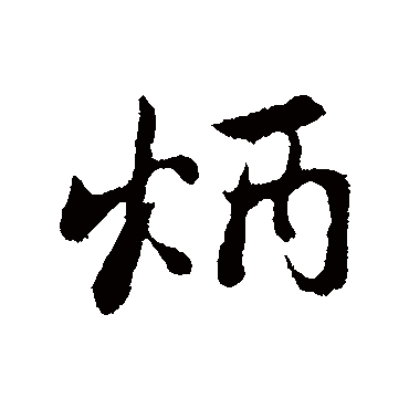 炳字书法 其他