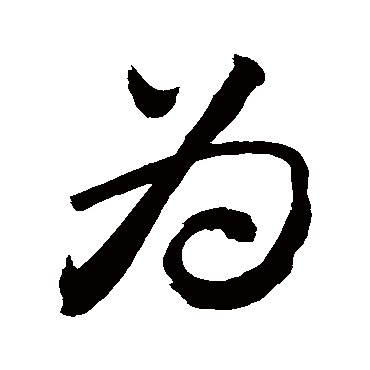 為字书法 其他