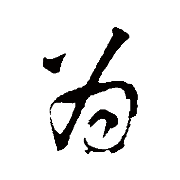 為字书法 其他