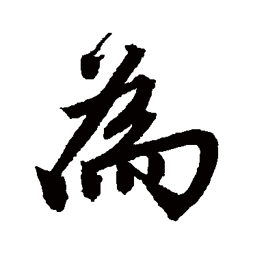 為字书法 其他