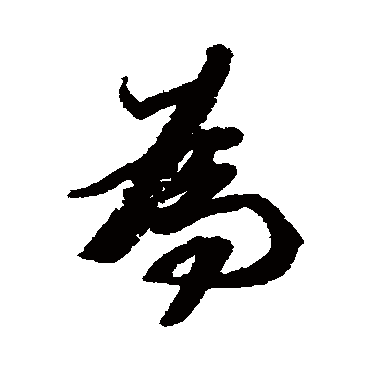 為字书法 其他