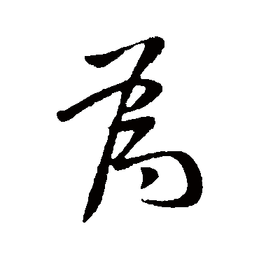 為字书法 其他