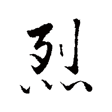 烈字书法 其他