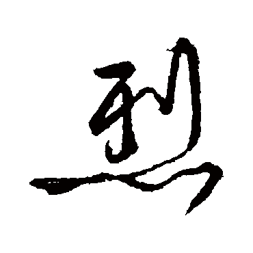 烈字书法 其他