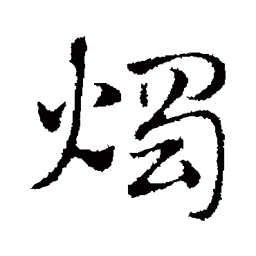 烛字书法 其他