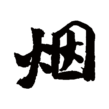 烟字书法 其他