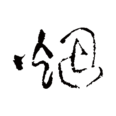 烟字书法 其他