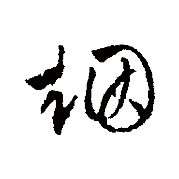 烟字书法 其他