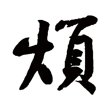 烦字书法 其他