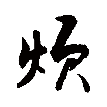 烦字书法 其他