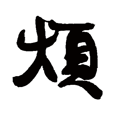 烦字的康有为其他书法