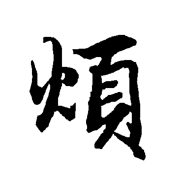 烦字书法 其他