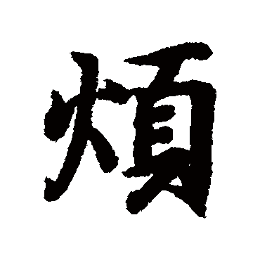 烦字书法 其他