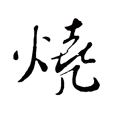 烧字书法 其他