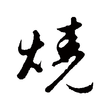 烧字书法 其他