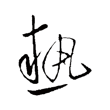 热字书法 其他