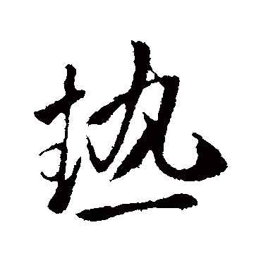 热字书法 其他