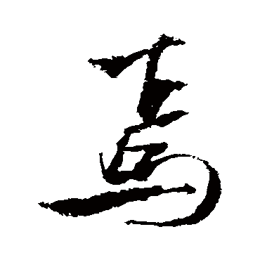 焉字书法 其他