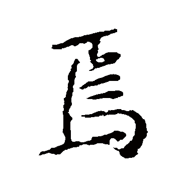 焉字书法 其他