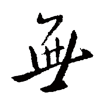 無字书法 其他