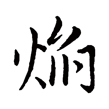 焰字书法 其他