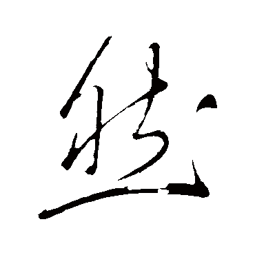 然字书法 其他