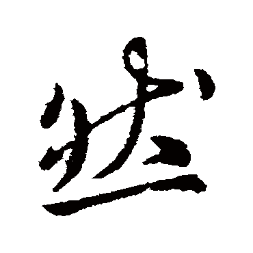 然字书法 其他