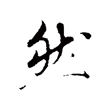 然字书法 其他