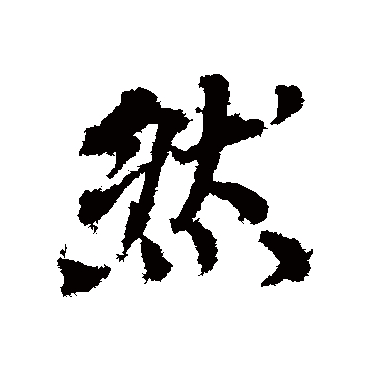 然字书法 其他