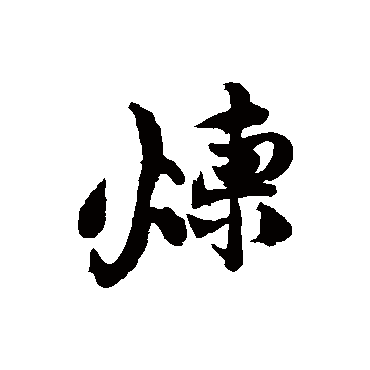 煉字书法 其他