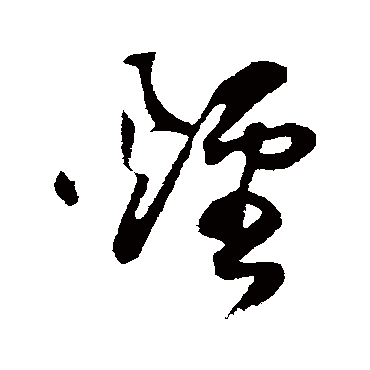 煙字书法 其他