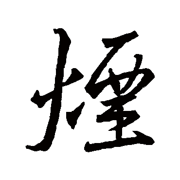 煙字书法 其他