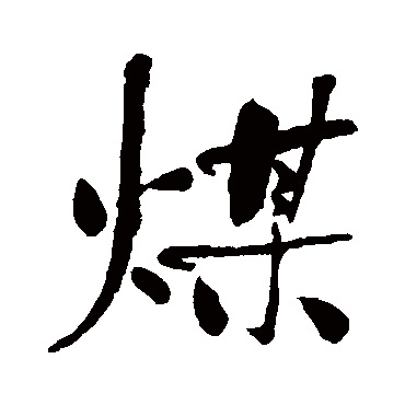 煤字书法 其他